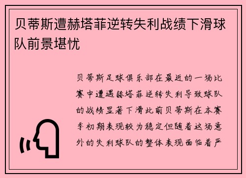 贝蒂斯遭赫塔菲逆转失利战绩下滑球队前景堪忧